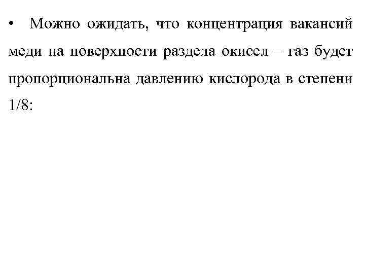  • Можно ожидать, что концентрация вакансий меди на поверхности раздела окисел – газ