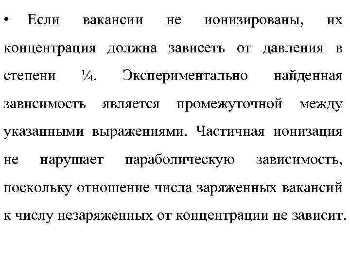 • Если вакансии не ионизированы, их концентрация должна зависеть от давления в степени