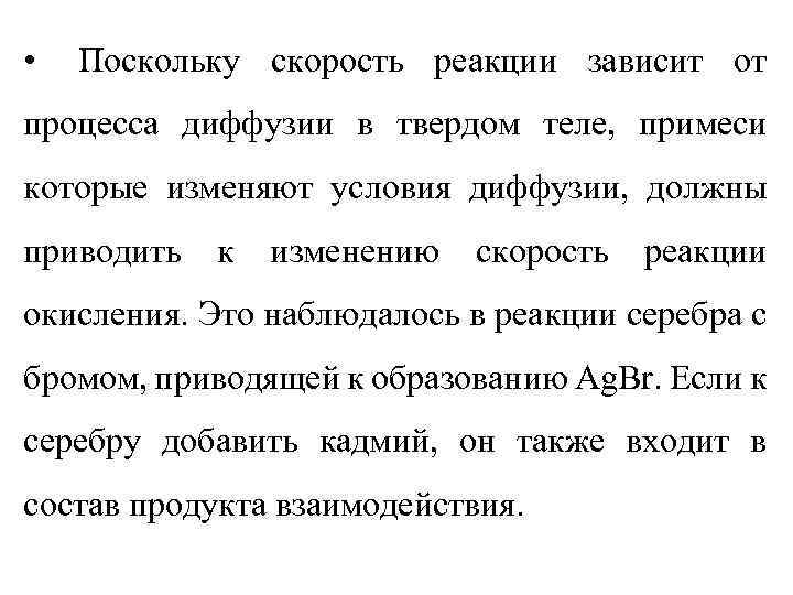  • Поскольку скорость реакции зависит от процесса диффузии в твердом теле, примеси которые