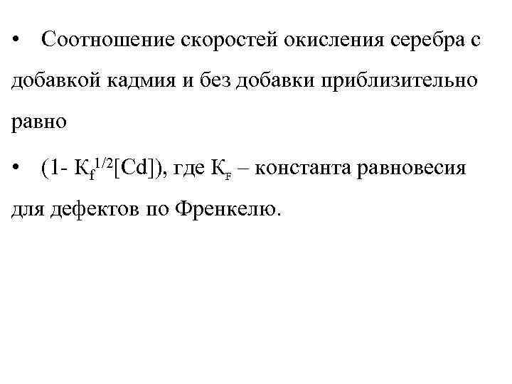  • Соотношение скоростей окисления серебра с добавкой кадмия и без добавки приблизительно равно