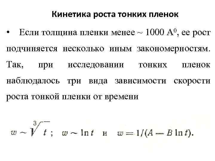 Кинетика роста тонких пленок • Если толщина пленки менее ~ 1000 А 0, ее