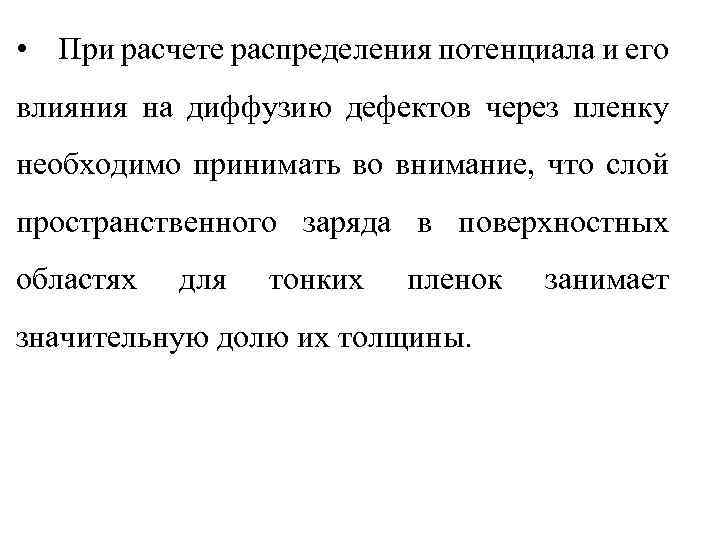  • При расчете распределения потенциала и его влияния на диффузию дефектов через пленку
