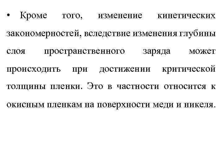  • Кроме того, изменение кинетических закономерностей, вследствие изменения глубины слоя пространственного происходить при