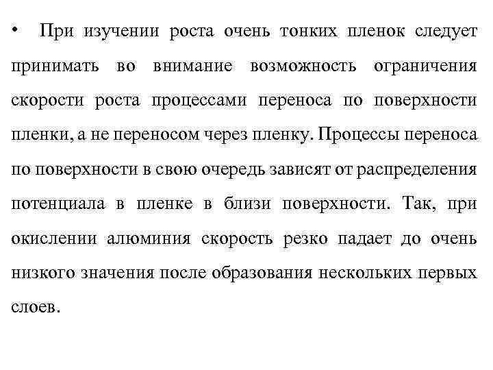  • При изучении роста очень тонких пленок следует принимать во внимание возможность ограничения