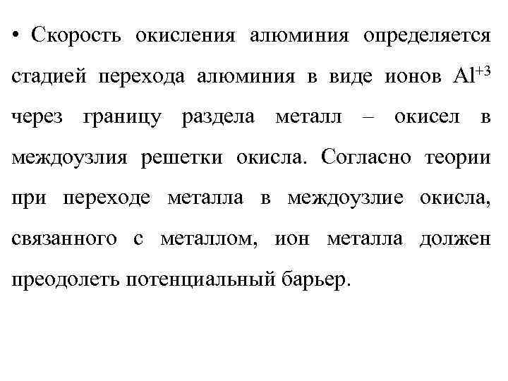  • Скорость окисления алюминия определяется стадией перехода алюминия в виде ионов Al+3 через