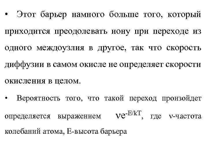  • Этот барьер намного больше того, который приходится преодолевать иону при переходе из