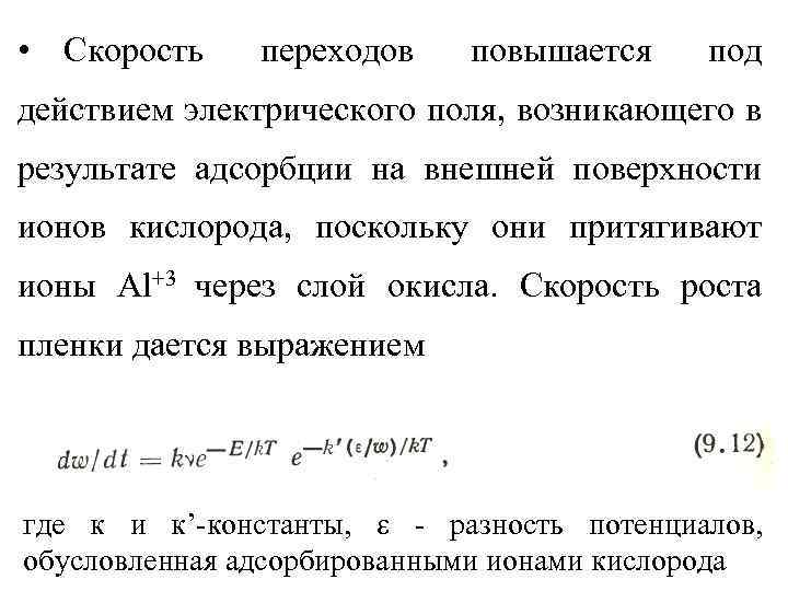  • Скорость переходов повышается под действием электрического поля, возникающего в результате адсорбции на