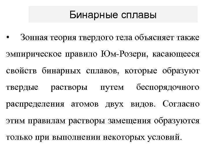 Бинарные сплавы • Зонная теория твердого тела объясняет также эмпирическое правило Юм-Розери, касающееся свойств