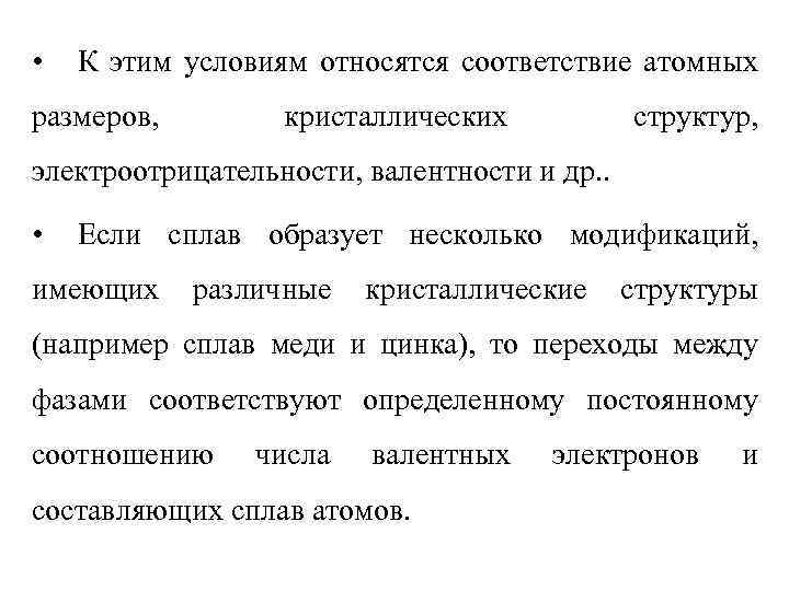  • К этим условиям относятся соответствие атомных размеров, кристаллических структур, электроотрицательности, валентности и