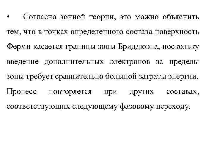  • Согласно зонной теории, это можно объяснить тем, что в точках определенного состава