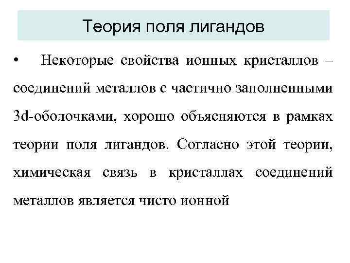 Теория поля лигандов • Некоторые свойства ионных кристаллов – соединений металлов с частично заполненными