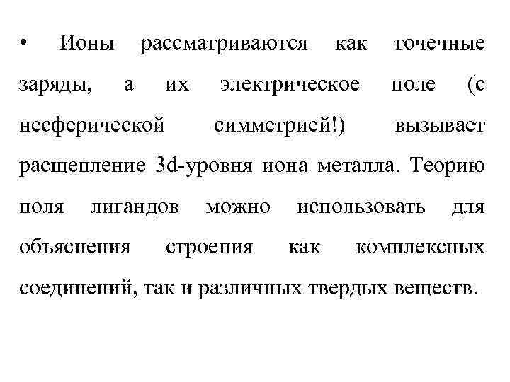  • Ионы заряды, рассматриваются а их как точечные поле симметрией!) несферической электрическое (с