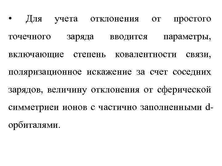  • Для учета точечного отклонения заряда вводится от простого параметры, включающие степень ковалентности