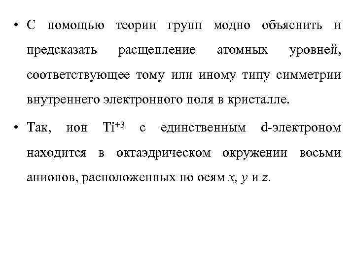  • С помощью теории групп модно объяснить и предсказать расщепление атомных уровней, соответствующее