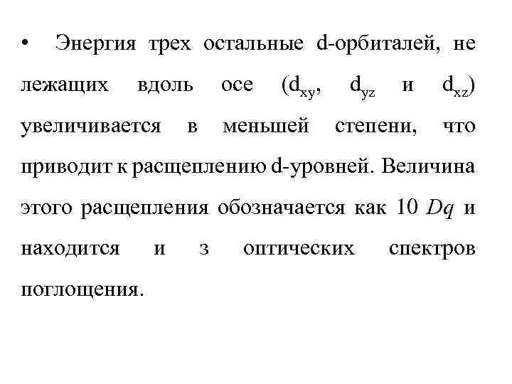  • Энергия трех остальные d-орбиталей, не лежащих вдоль увеличивается осе в (dxy, меньшей