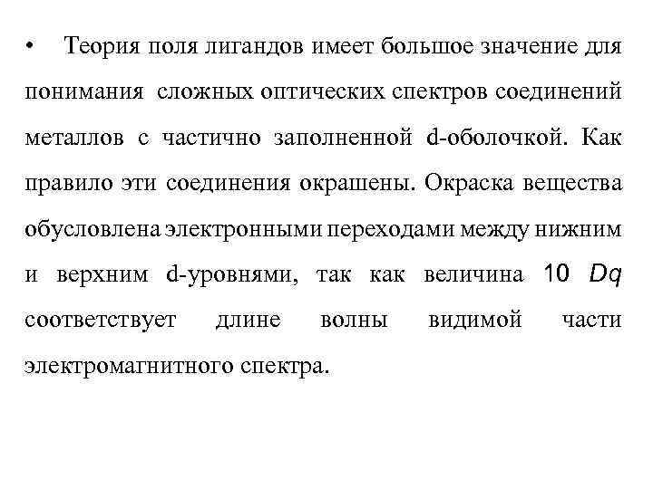  • Теория поля лигандов имеет большое значение для понимания сложных оптических спектров соединений