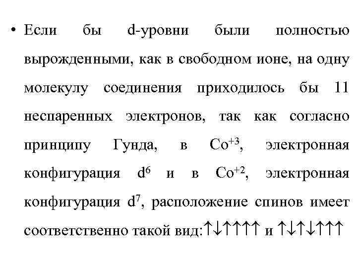  • Если бы d-уровни были полностью вырожденными, как в свободном ионе, на одну