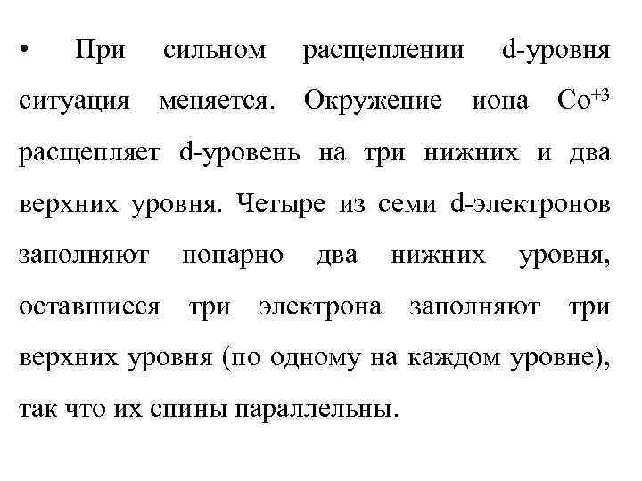  • При ситуация сильном расщеплении меняется. Окружение d-уровня иона Co+3 расщепляет d-уровень на