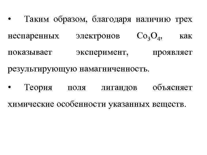  • Таким образом, благодаря наличию трех неспаренных электронов показывает Co 3 O 4,