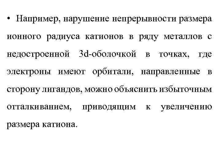  • Например, нарушение непрерывности размера ионного радиуса катионов в ряду металлов с недостроенной