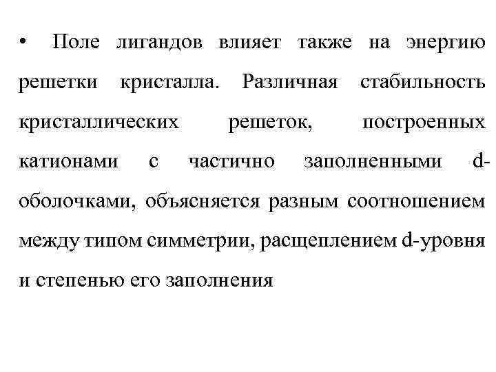  • Поле лигандов влияет также на энергию решетки кристалла. Различная стабильность кристаллических катионами