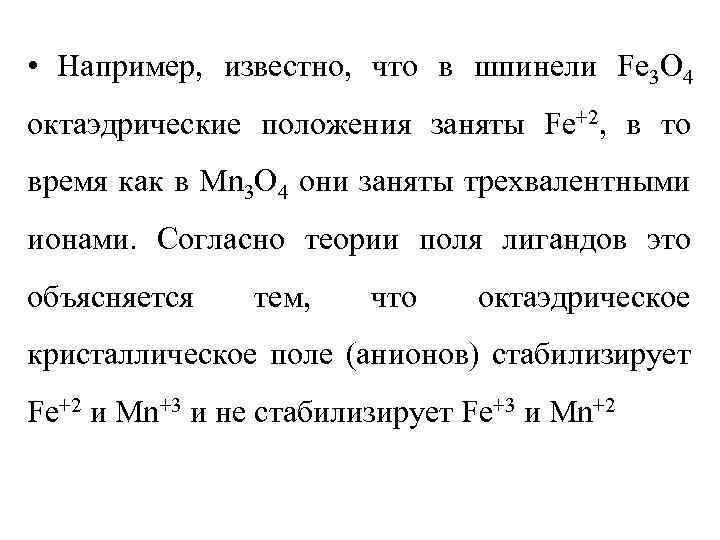  • Например, известно, что в шпинели Fe 3 O 4 октаэдрические положения заняты