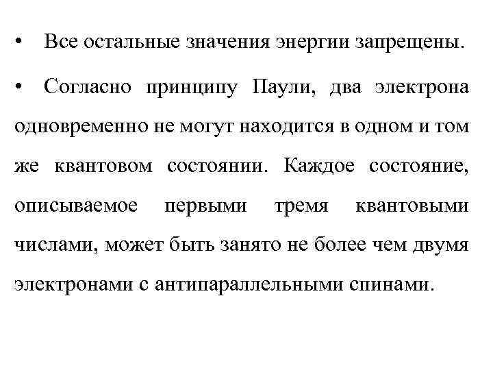  • Все остальные значения энергии запрещены. • Согласно принципу Паули, два электрона одновременно