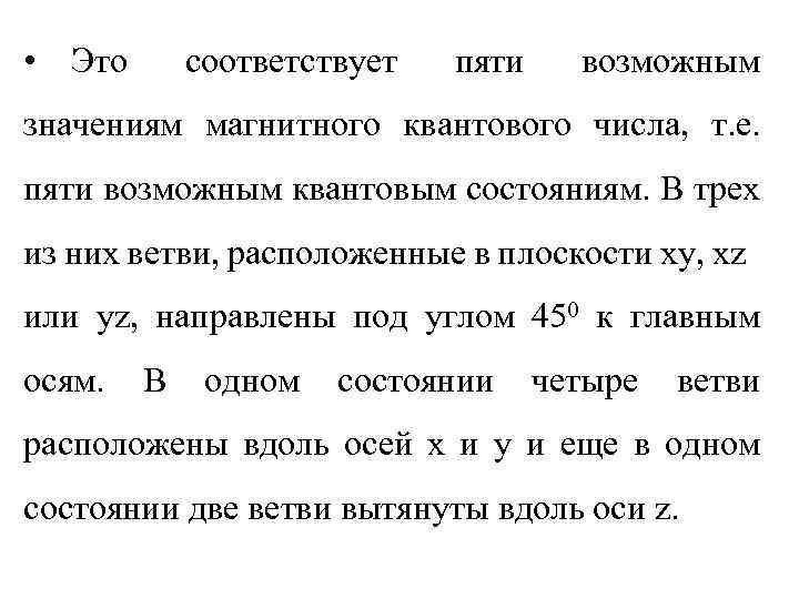  • Это соответствует пяти возможным значениям магнитного квантового числа, т. е. пяти возможным