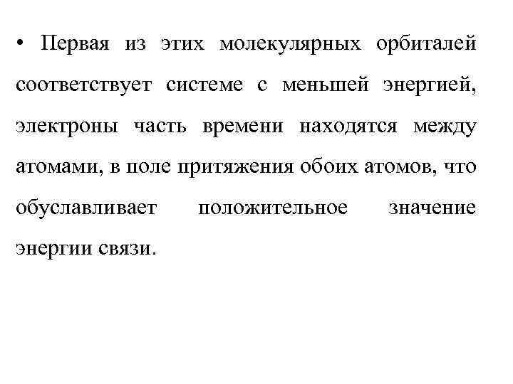  • Первая из этих молекулярных орбиталей соответствует системе с меньшей энергией, электроны часть