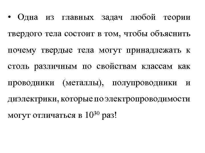  • Одна из главных задач любой теории твердого тела состоит в том, чтобы