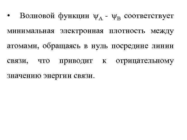  • Волновой функции А - В соответствует минимальная электронная плотность между атомами, обращаясь