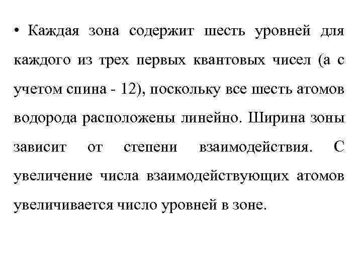  • Каждая зона содержит шесть уровней для каждого из трех первых квантовых чисел