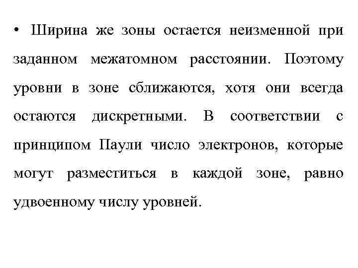  • Ширина же зоны остается неизменной при заданном межатомном расстоянии. Поэтому уровни в