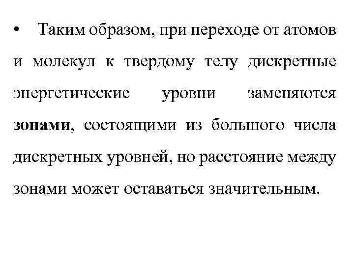  • Таким образом, при переходе от атомов и молекул к твердому телу дискретные