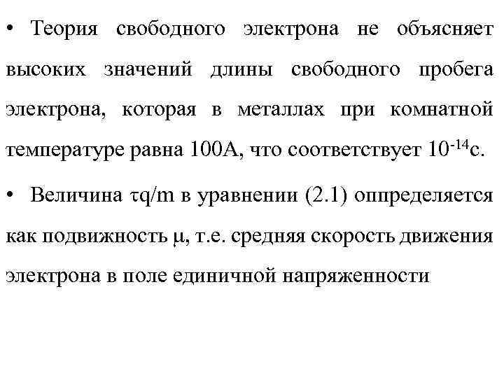  • Теория свободного электрона не объясняет высоких значений длины свободного пробега электрона, которая