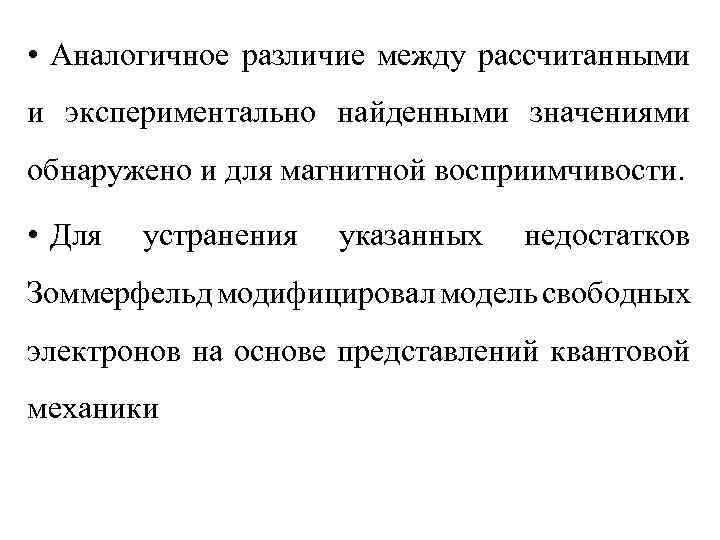  • Аналогичное различие между рассчитанными и экспериментально найденными значениями обнаружено и для магнитной