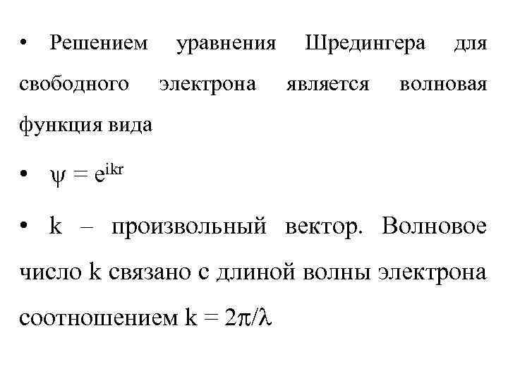 Электрон уравнение. Волновое число функция Шредингера. Решение уравнения Шредингера для свободного электрона. Уравнения Шредингера для волновой функции электрона. Приближение почти свободных электронов.