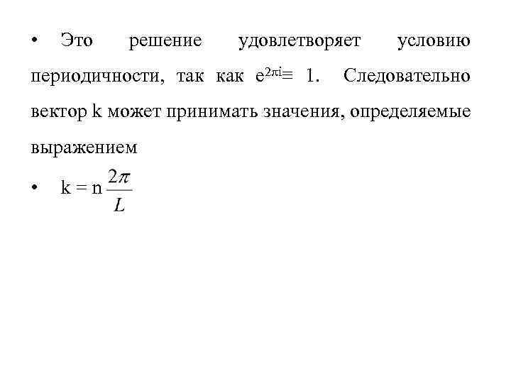  • Это решение удовлетворяет периодичности, так как e 2 i≡ 1. условию Следовательно