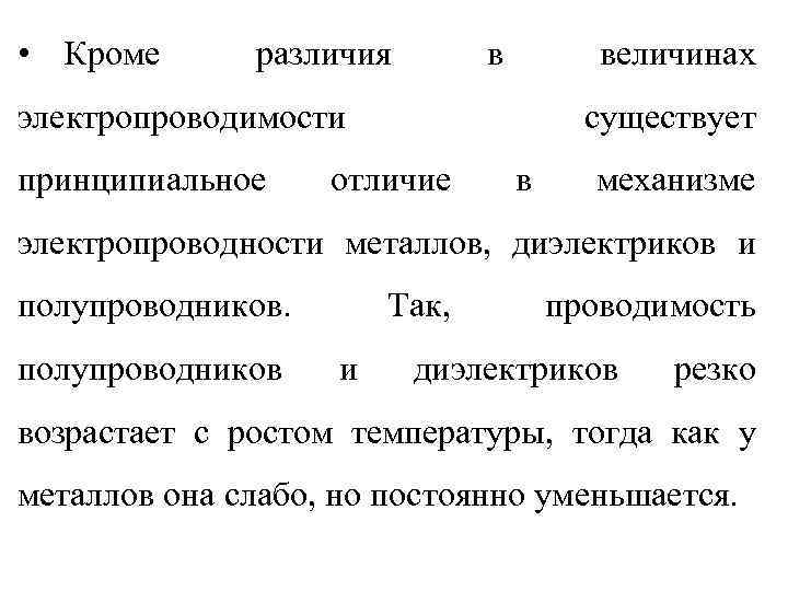  • Кроме различия в величинах электропроводимости принципиальное существует отличие в механизме электропроводности металлов,