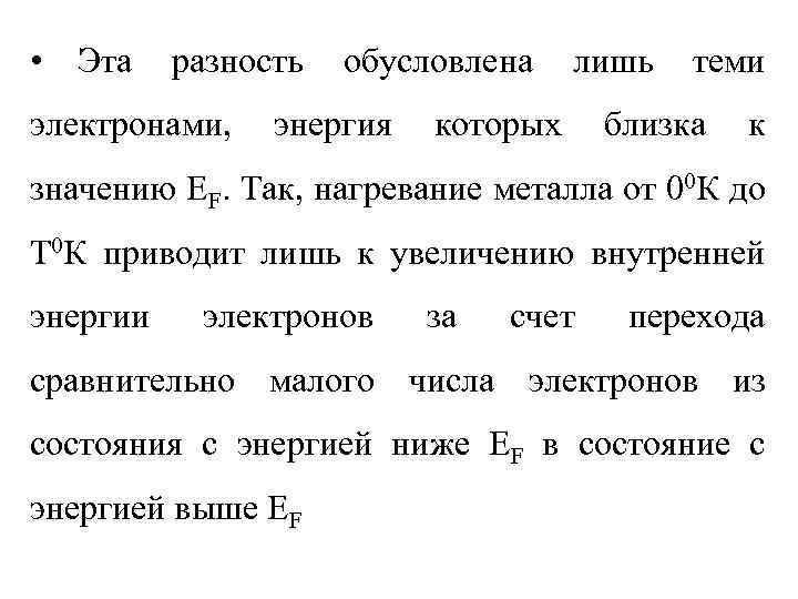  • Эта разность электронами, обусловлена энергия лишь которых теми близка к значению ЕF.