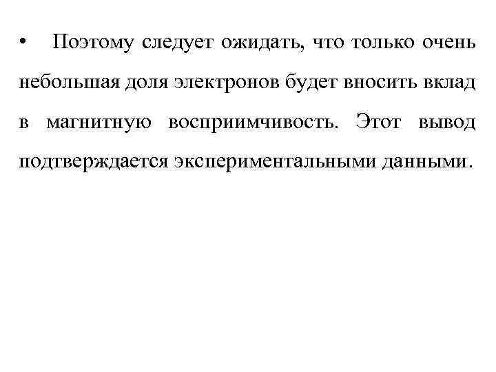  • Поэтому следует ожидать, что только очень небольшая доля электронов будет вносить вклад