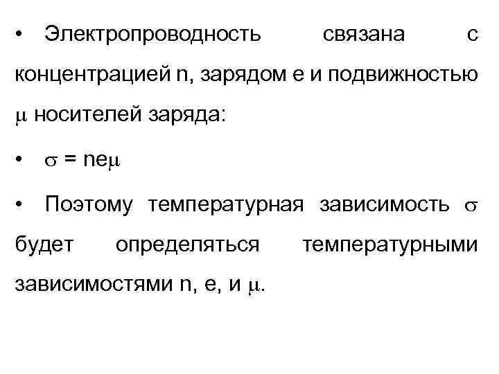  • Электропроводность связана с концентрацией n, зарядом е и подвижностью носителей заряда: •