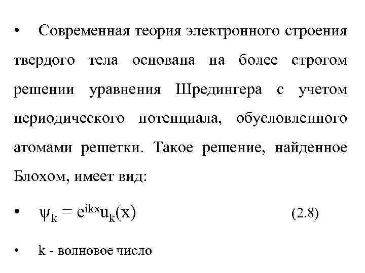  • Современная теория электронного строения твердого тела основана на более строгом решении уравнения