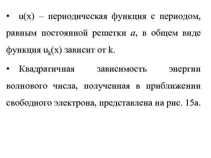  • u(x) – периодическая функция с периодом, равным постоянной решетки а, в общем