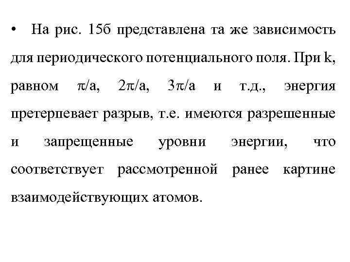  • На рис. 15 б представлена та же зависимость для периодического потенциального поля.