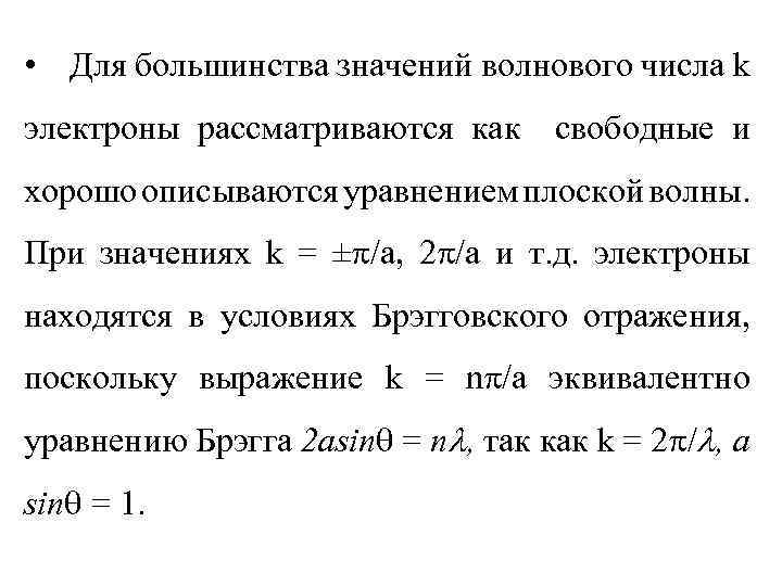  • Для большинства значений волнового числа k электроны рассматриваются как свободные и хорошо