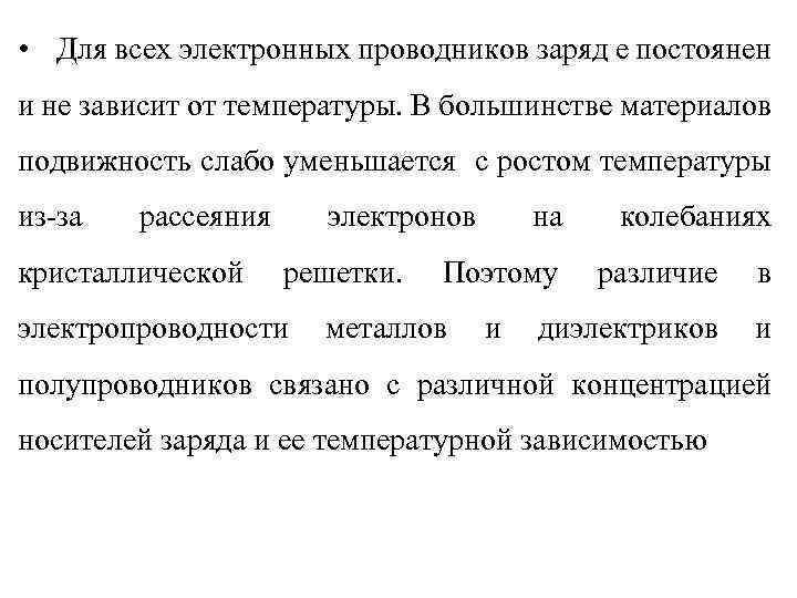  • Для всех электронных проводников заряд е постоянен и не зависит от температуры.