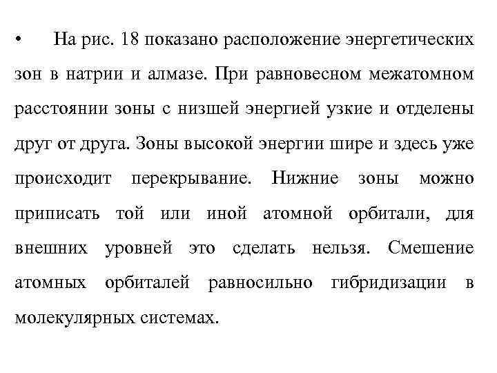  • На рис. 18 показано расположение энергетических зон в натрии и алмазе. При