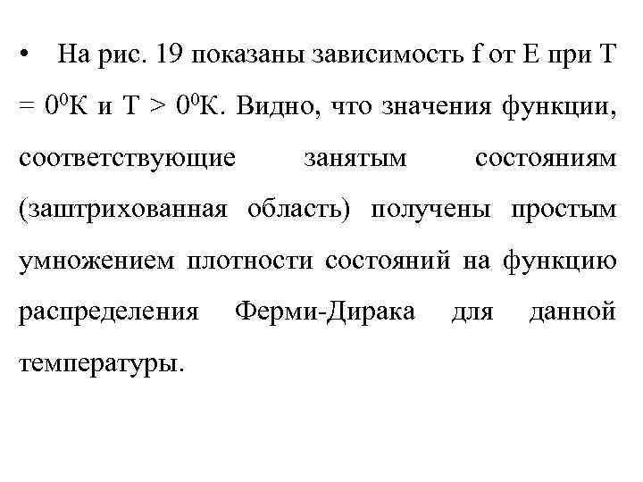  • На рис. 19 показаны зависимость f от Е при Т = 00