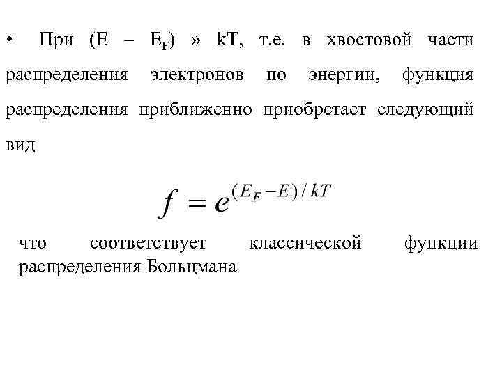  • При (E – EF) » k. T, т. е. в хвостовой части